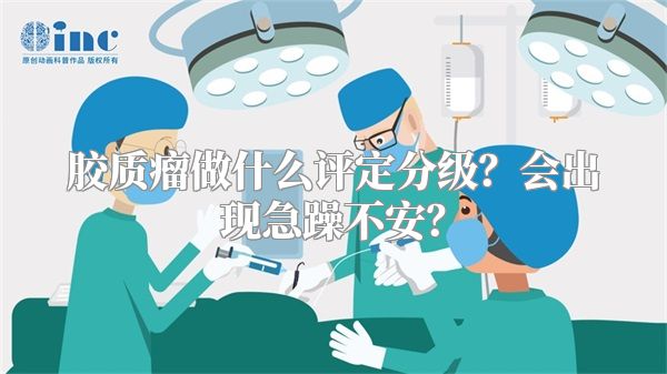 胶质瘤做什么评定分级？会出现急躁不安？