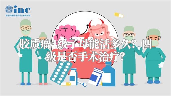 胶质瘤4级子母能活多久？四级是否手术治疗？