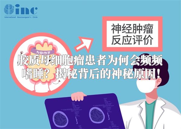 胶质母细胞瘤患者为何会频频嗜睡？揭秘背后的神秘原因！