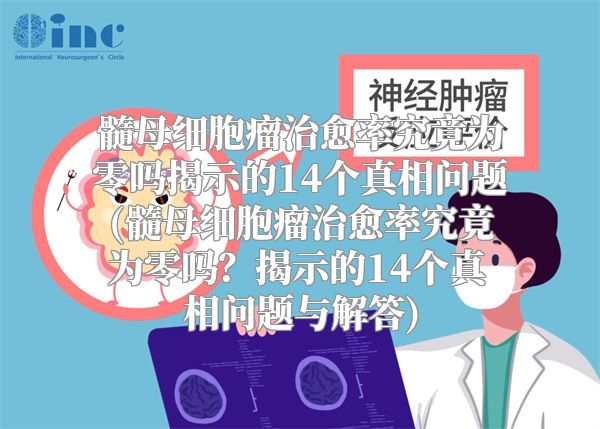 髓母细胞瘤治愈率究竟为零吗揭示的14个真相问题(髓母细胞瘤治愈率究竟为零吗？揭示的14个真相问题与解答)