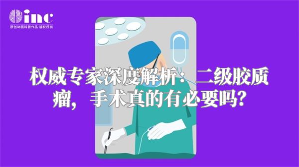 权威专家深度解析：二级胶质瘤，手术真的有必要吗？