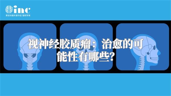 视神经胶质瘤：治愈的可能性有哪些？