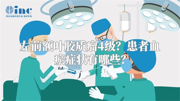 左前额叶胶质瘤4级？患者血瘀症状有哪些？