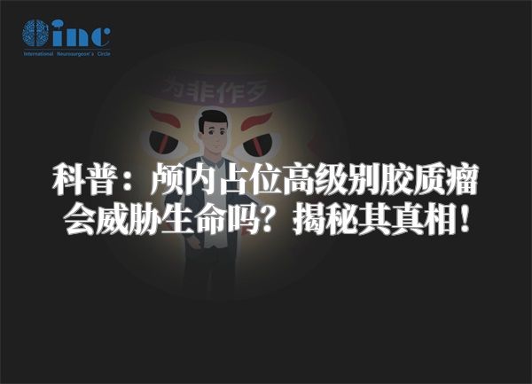 科普：颅内占位高级别胶质瘤会威胁生命吗？揭秘其真相！