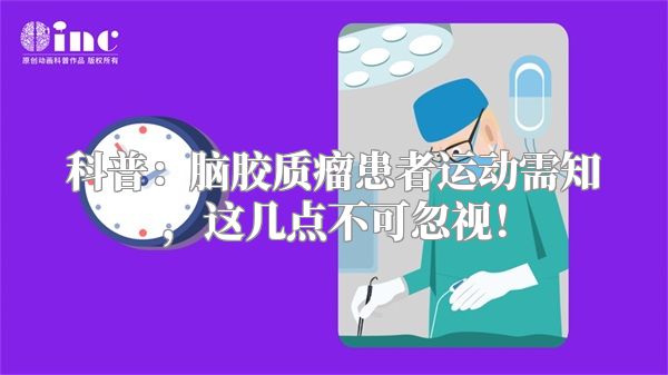 科普：脑胶质瘤患者运动需知，这几点不可忽视！