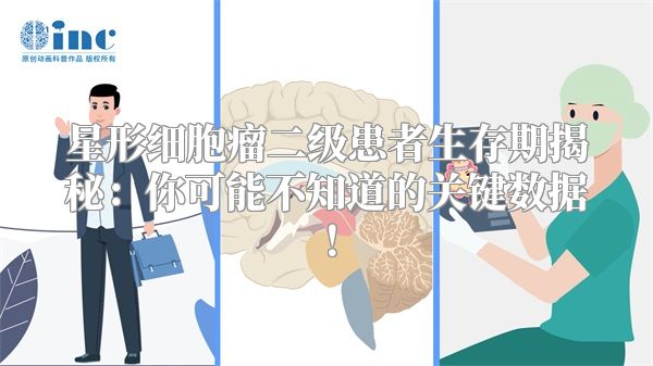 星形细胞瘤二级患者生存期揭秘：你可能不知道的关键数据！