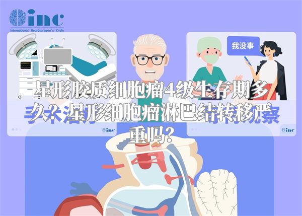 星形胶质细胞瘤4级生存期多久？星形细胞瘤淋巴结转移严重吗？