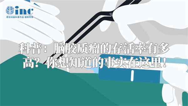 科普：脑胶质瘤的存活率有多高？你想知道的事实在这里！