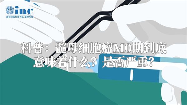 科普：髓母细胞瘤M0期到底意味着什么？是否严重？