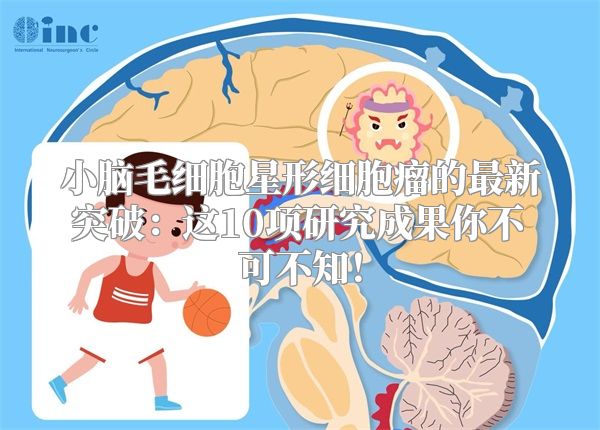 小脑毛细胞星形细胞瘤的最新突破：这10项研究成果你不可不知！