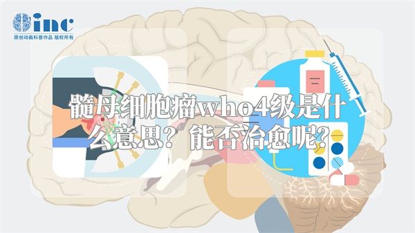 髓母细胞瘤who4级是什么意思？能否治愈呢？