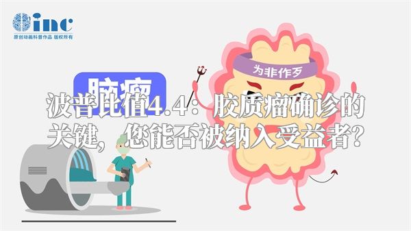 波普比值4.4：胶质瘤确诊的关键，您能否被纳入受益者？