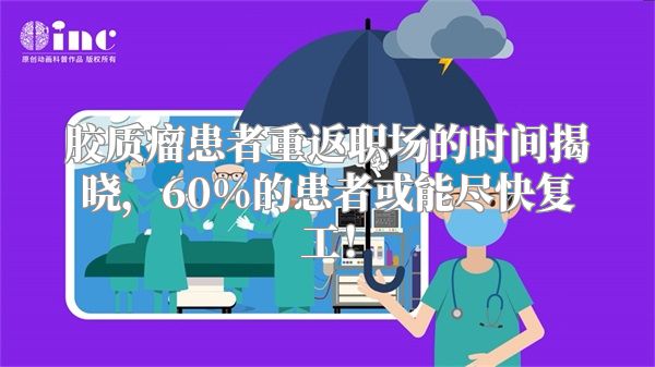 胶质瘤患者重返职场的时间揭晓，60%的患者或能尽快复工！