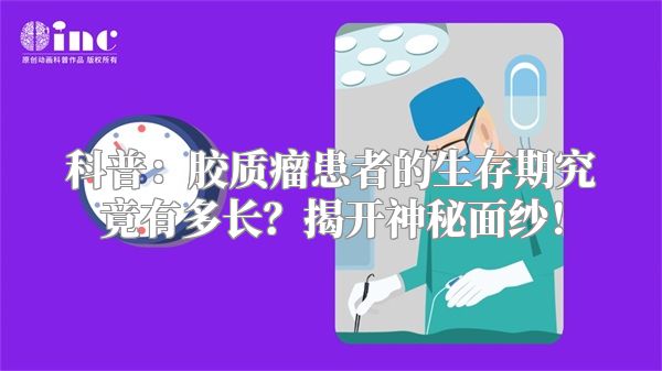 科普：胶质瘤患者的生存期究竟有多长？揭开神秘面纱！