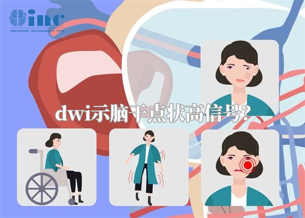 dwi示脑干点状高信号？