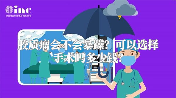 胶质瘤会不会暴躁？可以选择手术吗多少钱？