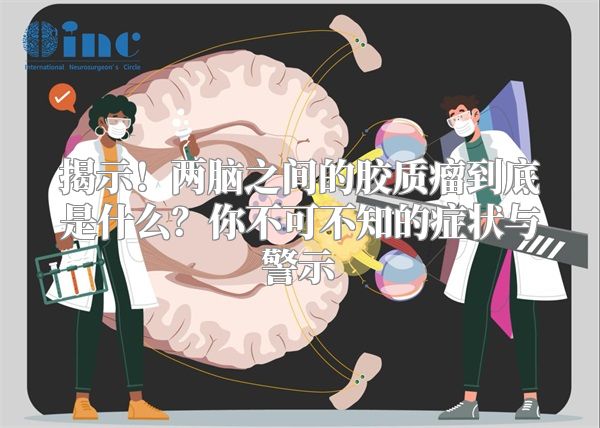 揭示！两脑之间的胶质瘤到底是什么？你不可不知的症状与警示