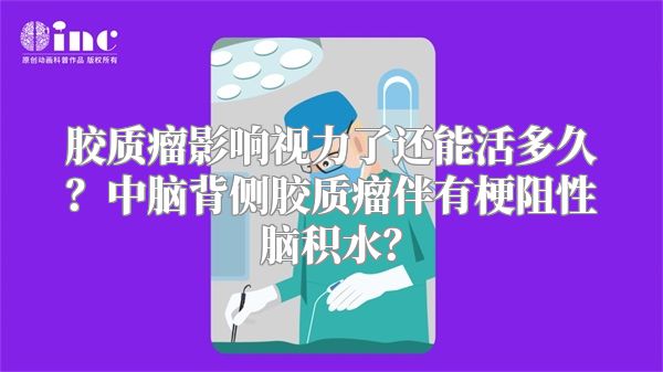 胶质瘤影响视力了还能活多久？中脑背侧胶质瘤伴有梗阻性脑积水？