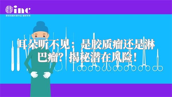 耳朵听不见：是胶质瘤还是淋巴瘤？揭秘潜在风险！