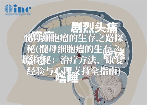 髓母细胞瘤的生存之路探秘(髓母细胞瘤的生存之路探秘：治疗方法、康复经验与心理支持全指南)