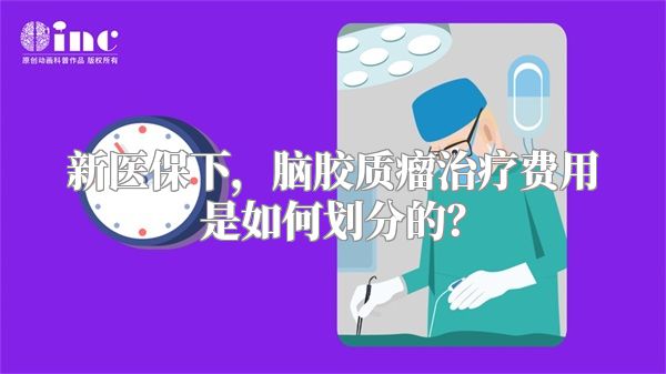 新医保下，脑胶质瘤治疗费用是如何划分的？