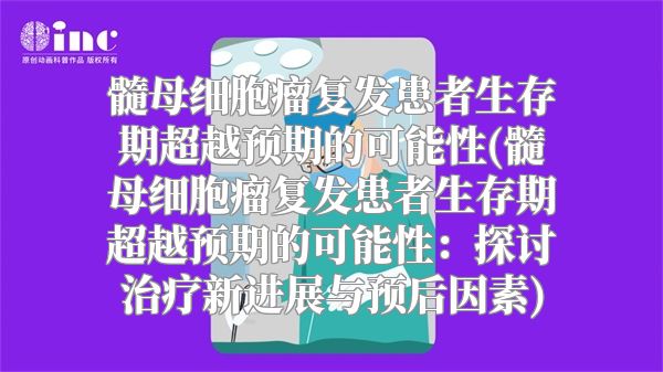 髓母细胞瘤复发患者生存期超越预期的可能性(髓母细胞瘤复发患者生存期超越预期的可能性：探讨治疗新进展与预后因素)