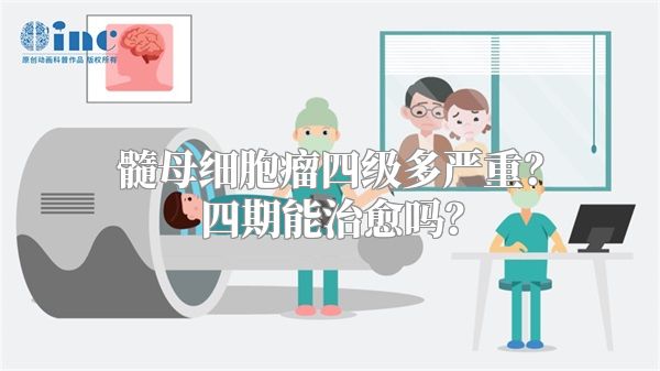 髓母细胞瘤四级多严重？四期能治愈吗？