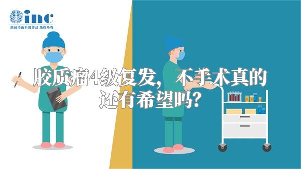 胶质瘤4级复发，不手术真的还有希望吗？