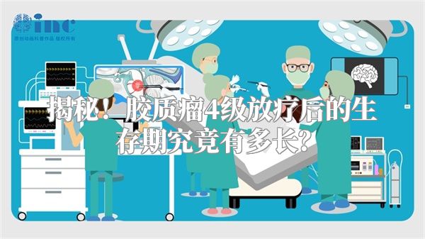 揭秘！胶质瘤4级放疗后的生存期究竟有多长？