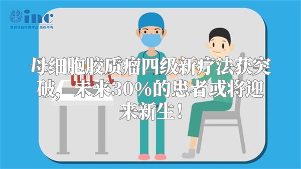 母细胞胶质瘤四级新疗法获突破，未来30%的患者或将迎来新生！