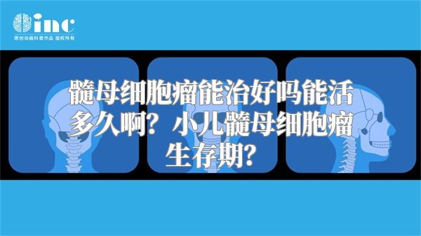 髓母细胞瘤能治好吗能活多久啊？小儿髓母细胞瘤生存期？