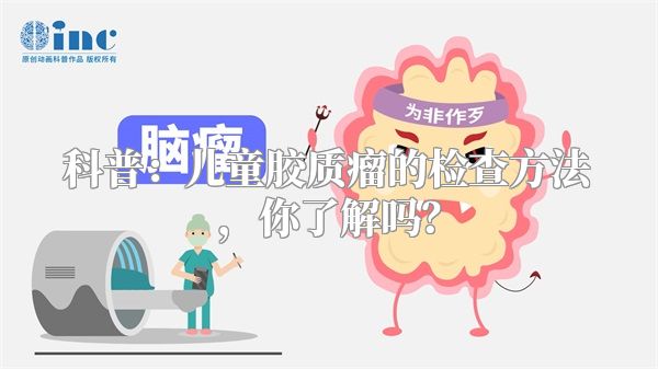 科普：儿童胶质瘤的检查方法，你了解吗？