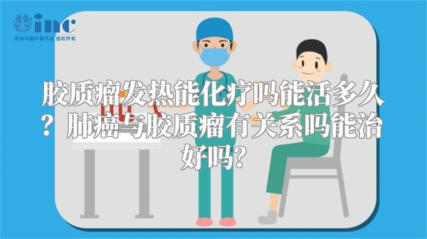 胶质瘤发热能化疗吗能活多久？肺癌与胶质瘤有关系吗能治好吗？