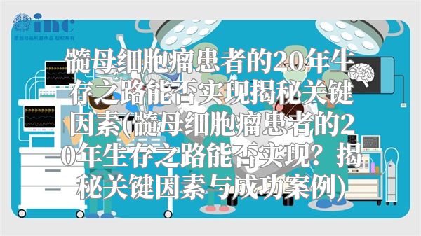 髓母细胞瘤患者的20年生存之路能否实现揭秘关键因素(髓母细胞瘤患者的20年生存之路能否实现？揭秘关键因素与成功案例)