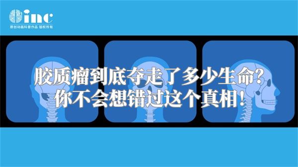 胶质瘤到底夺走了多少生命？你不会想错过这个真相！