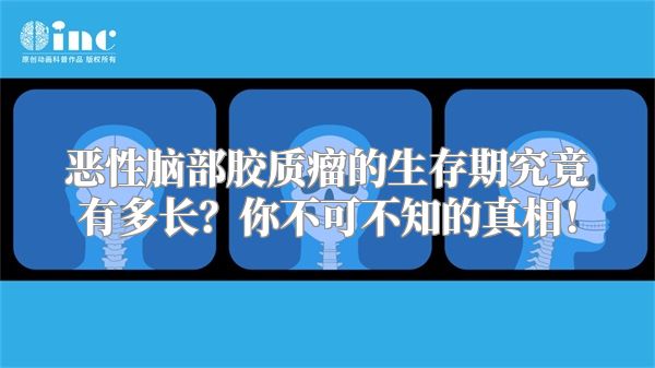 恶性脑部胶质瘤的生存期究竟有多长？你不可不知的真相！