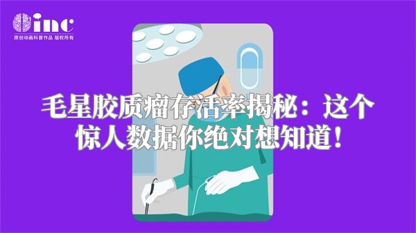 毛星胶质瘤存活率揭秘：这个惊人数据你绝对想知道！