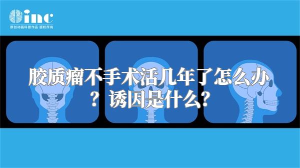 胶质瘤不手术活几年了怎么办？诱因是什么？