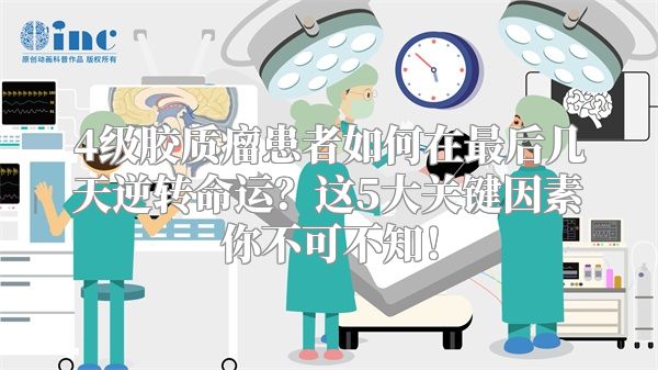 4级胶质瘤患者如何在最后几天逆转命运？这5大关键因素你不可不知！