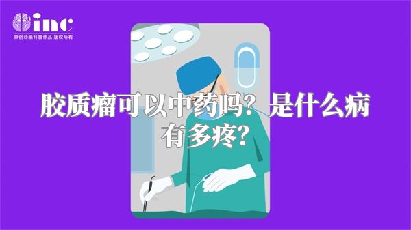 胶质瘤可以中药吗？是什么病有多疼？