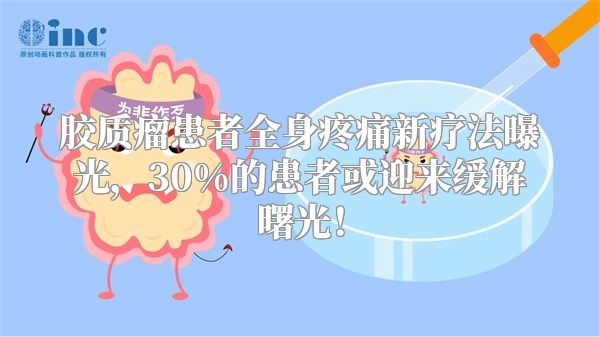 胶质瘤患者全身疼痛新疗法曝光，30%的患者或迎来缓解曙光！