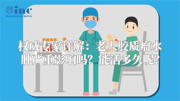 权威专家详解：老人胶质瘤水肿严重影响吗？能活多久呢？