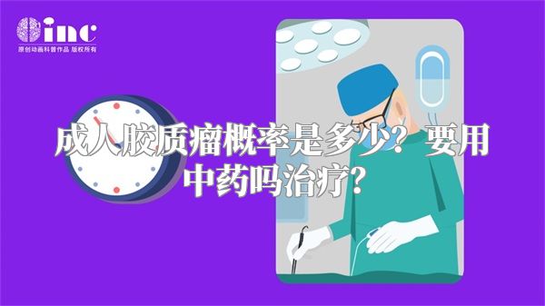 成人胶质瘤概率是多少？要用中药吗治疗？