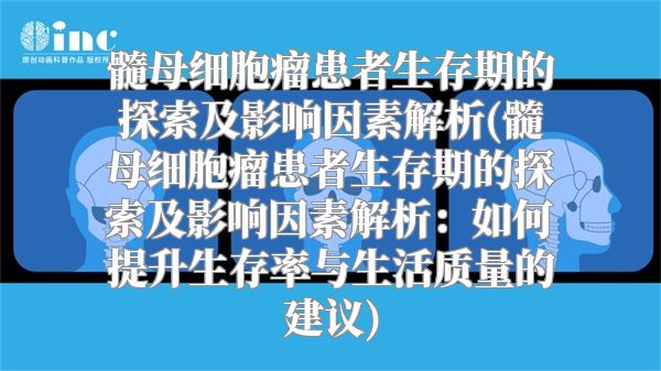 髓母细胞瘤患者生存期的探索及影响因素解析(髓母细胞瘤患者生存期的探索及影响因素解析：如何提升生存率与生活质量的建议)