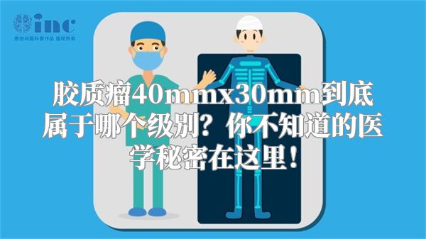 胶质瘤40mmx30mm到底属于哪个级别？你不知道的医学秘密在这里！