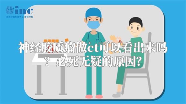 神经胶质瘤做ct可以看出来吗？必死无疑的原因？