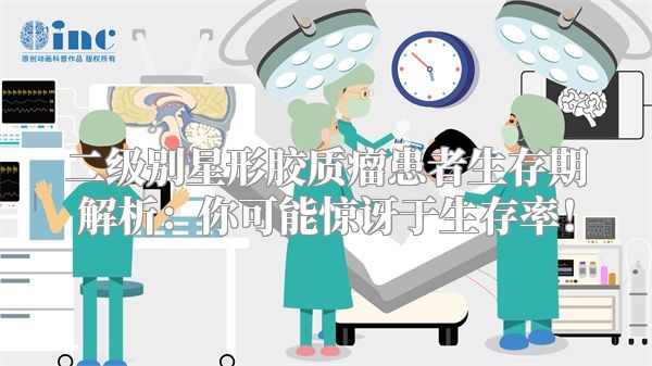 二级别星形胶质瘤患者生存期解析：你可能惊讶于生存率！