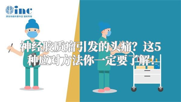 神经胶质瘤引发的头痛？这5种应对方法你一定要了解！