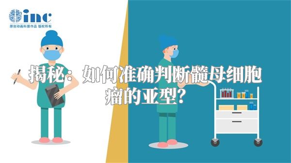 揭秘：如何准确判断髓母细胞瘤的亚型？