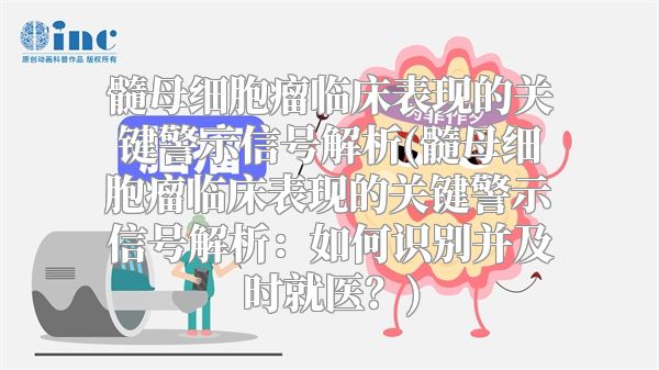 髓母细胞瘤临床表现的关键警示信号解析(髓母细胞瘤临床表现的关键警示信号解析：如何识别并及时就医？)